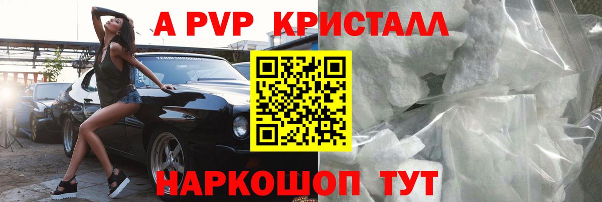А ПВП кристаллы Самара